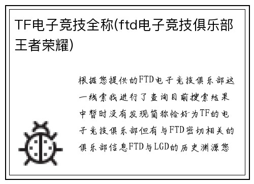 TF电子竞技全称(ftd电子竞技俱乐部王者荣耀)