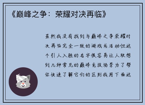 《巅峰之争：荣耀对决再临》