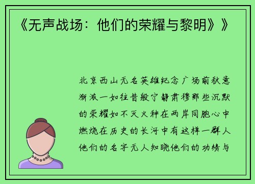 《无声战场：他们的荣耀与黎明》》