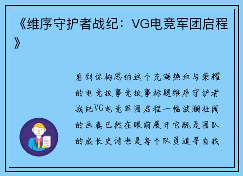 《维序守护者战纪：VG电竞军团启程》