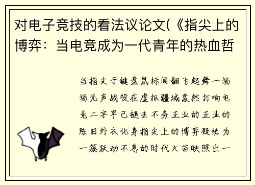 对电子竞技的看法议论文(《指尖上的博弈：当电竞成为一代青年的热血哲学》)