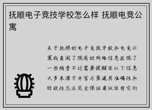 抚顺电子竞技学校怎么样 抚顺电竞公寓
