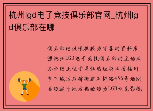 杭州lgd电子竞技俱乐部官网_杭州lgd俱乐部在哪