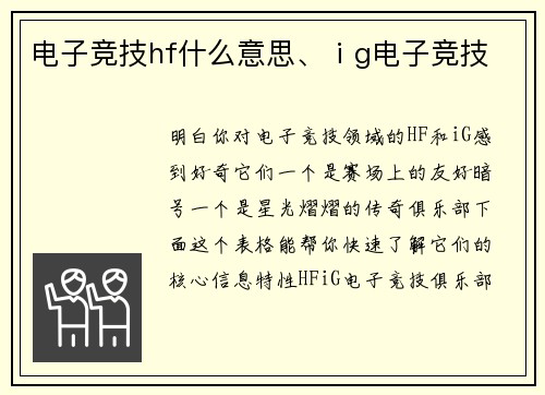 电子竞技hf什么意思、ⅰg电子竞技