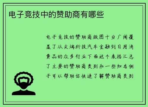 电子竞技中的赞助商有哪些