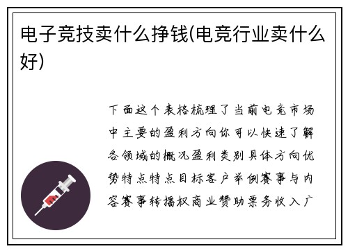 电子竞技卖什么挣钱(电竞行业卖什么好)
