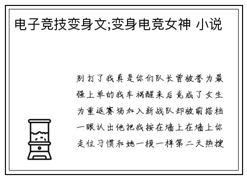 电子竞技变身文;变身电竞女神 小说