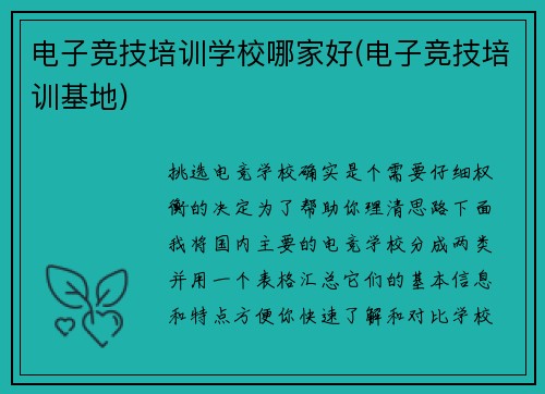 电子竞技培训学校哪家好(电子竞技培训基地)
